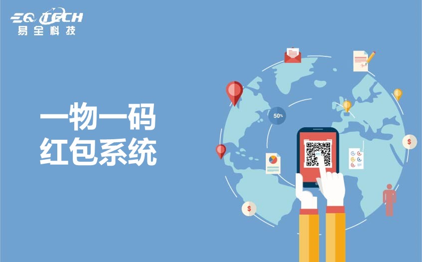 一物一码红包系统.jpg