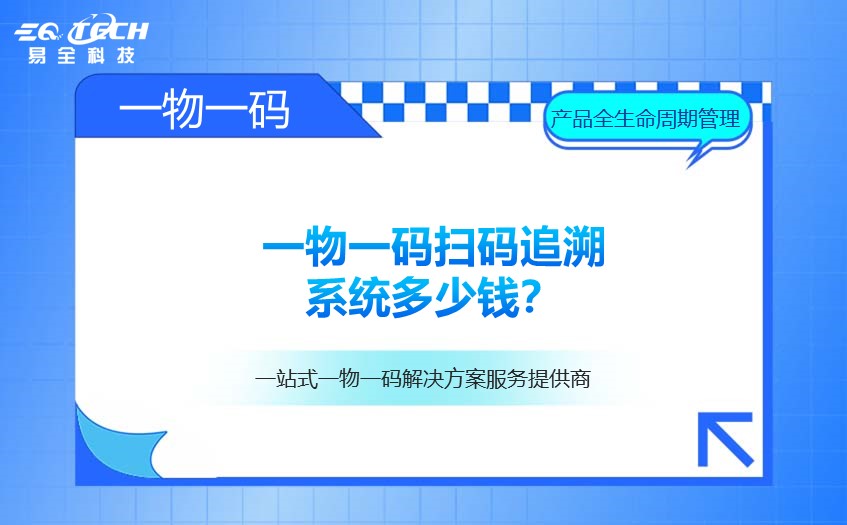 一物一码扫码追溯系统多少钱.jpg