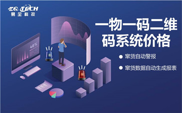 一物一码二维码系统价格1.jpg