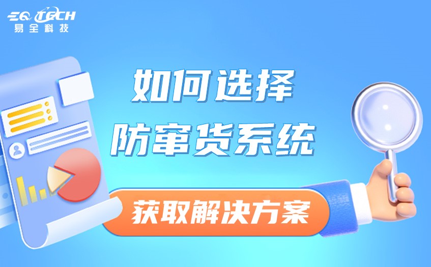 如何选择防窜货系统1.jpg