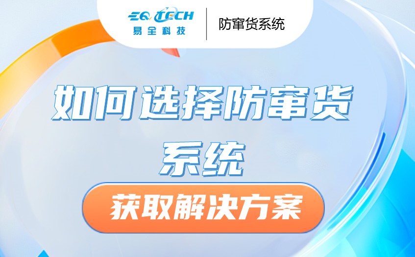 如何选择防窜货系统.jpg
