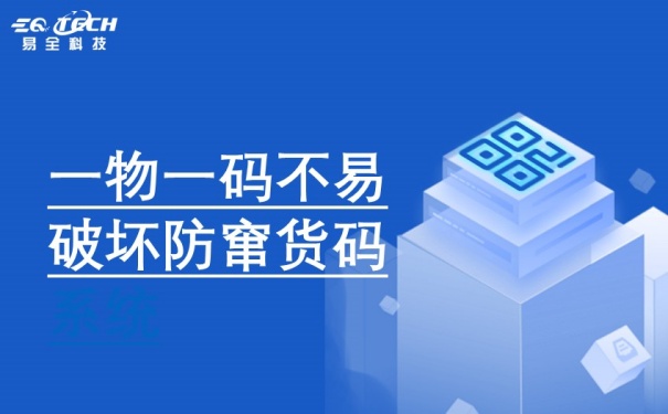 一物一码不易破坏防窜货码2_副本.jpg