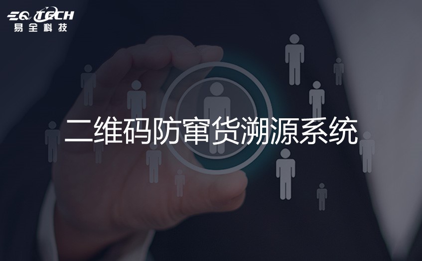 二维码防窜货溯源系统.jpg