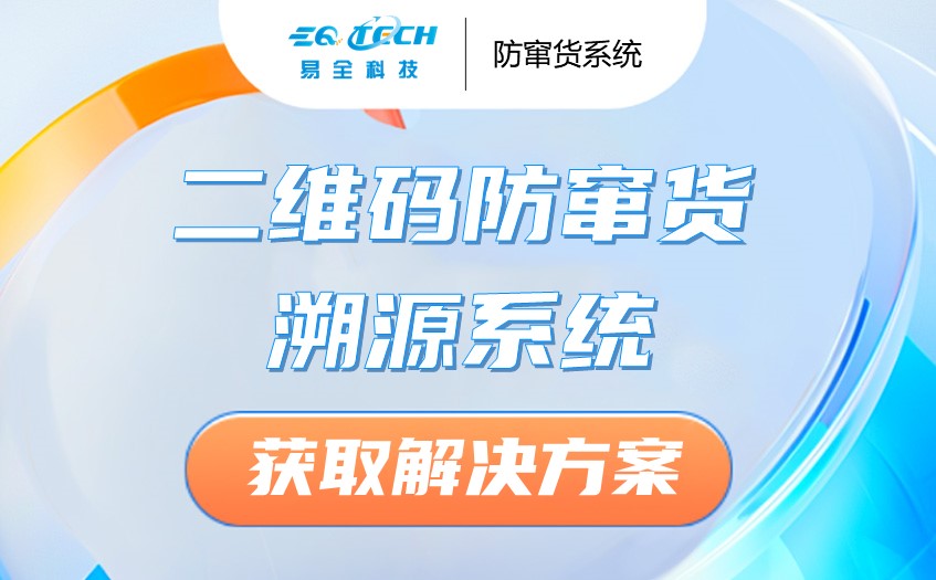 二维码防窜货系统.jpg