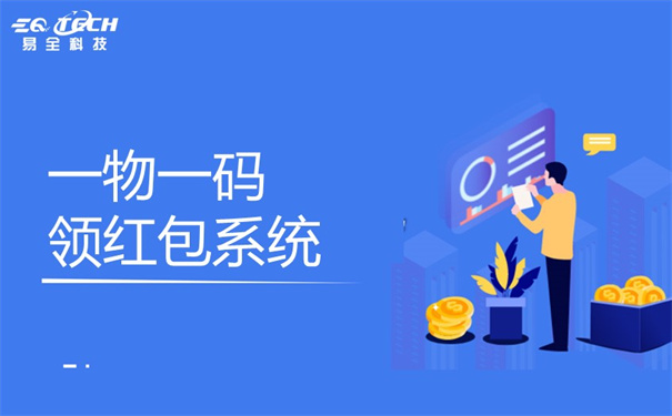 一物一码营销红包系统.jpg