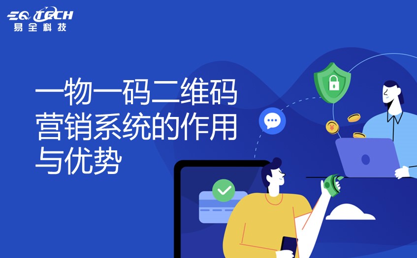 一物一码二维码营销系统.jpg