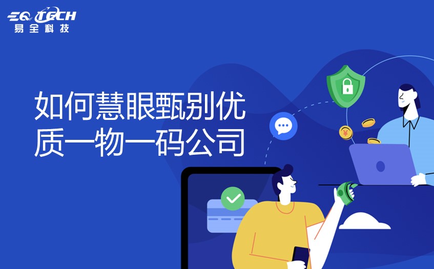 如何慧眼甄别优质一物一码公司.jpg