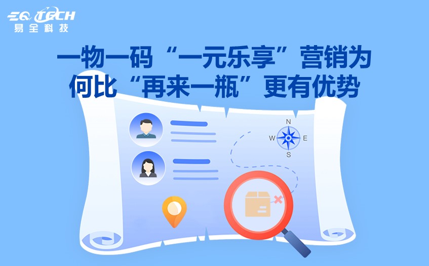 一物一码“一元乐享”营销为何比“再来一瓶”更有优势.jpg