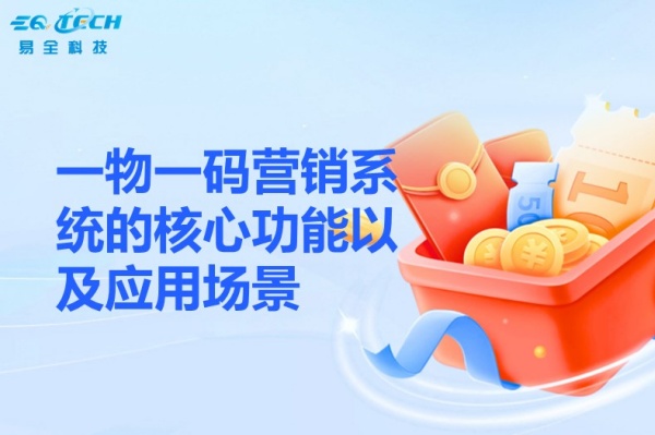 一物一码营销系统.jpg