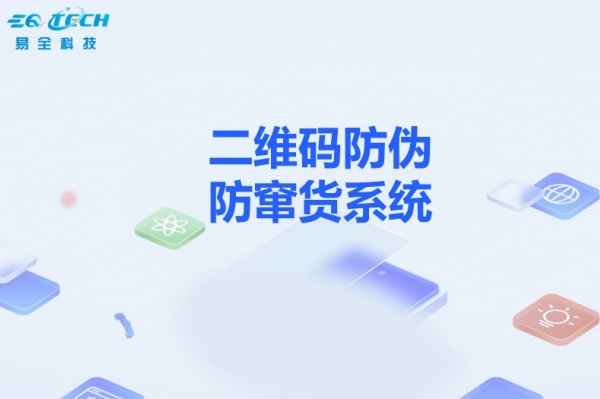 二维码防伪防窜货.jpg