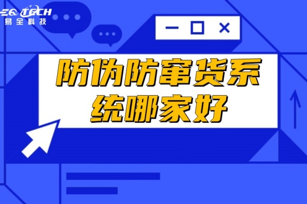 一物一码防窜货公司哪家好？.jpg