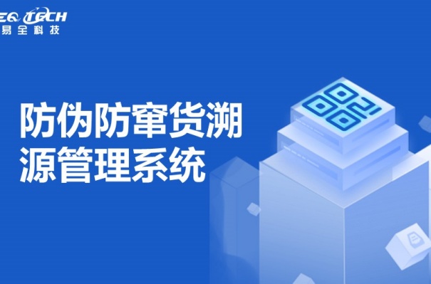 防伪防窜货溯源管理系统.jpg