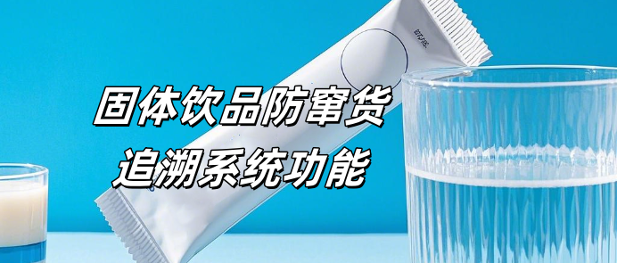 袋装固体饮品追溯系统_副本_副本.png