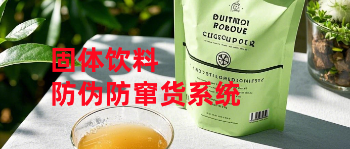 袋装固体饮品追溯系统 (1)_副本.png