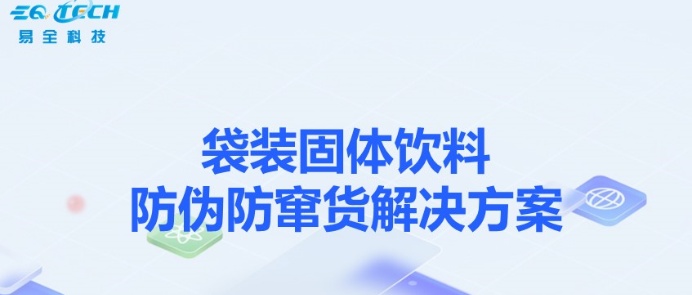 袋装固体饮料防窜货系统_副本.jpg