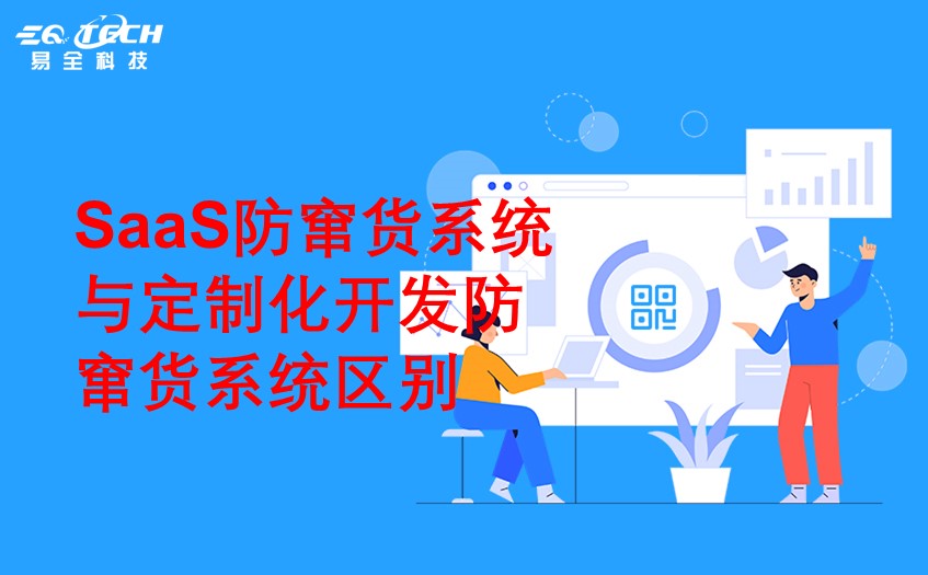 SaaS防窜货系统与定制化开发防窜货系统区别.jpg