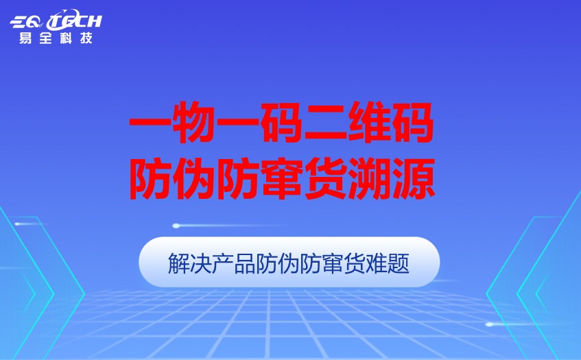 一物一码二维码防伪防窜货.jpg