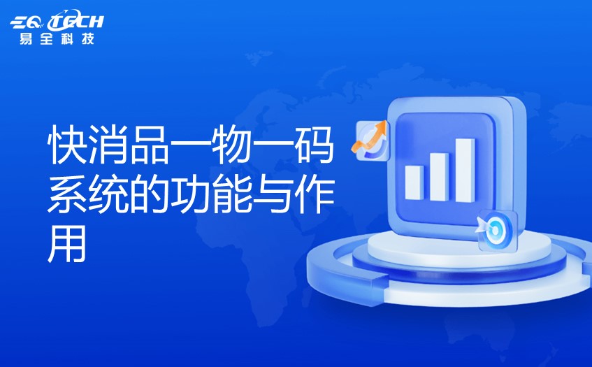 快消品一物一码系统.jpg