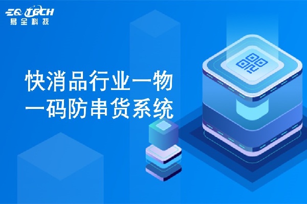 快消品行业一物一码防串货系统1.jpg