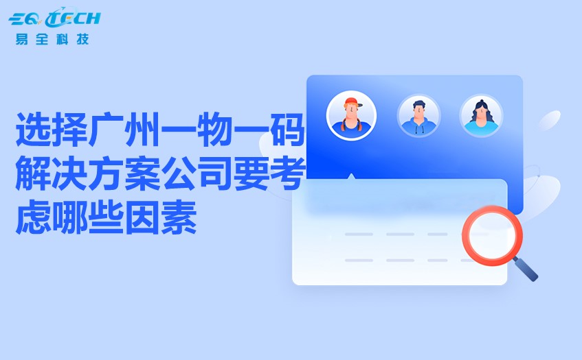 选择广州一物一码解决方案公司要考虑哪些因素.jpg