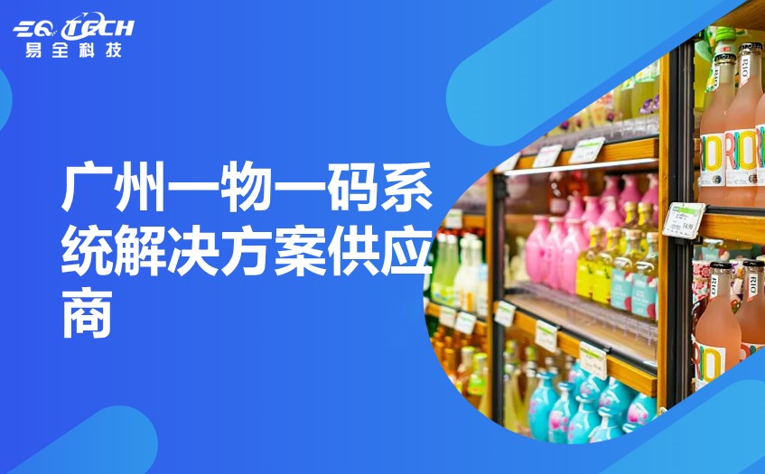 广州一物一码系统解决方案供应商.jpg