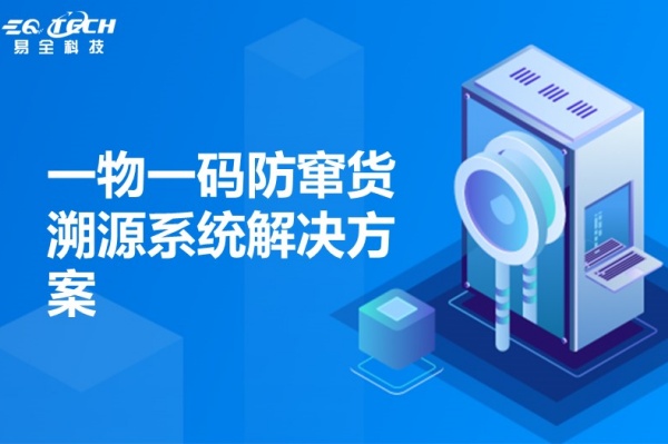 一物一码防窜货溯源系统解决方案.jpg