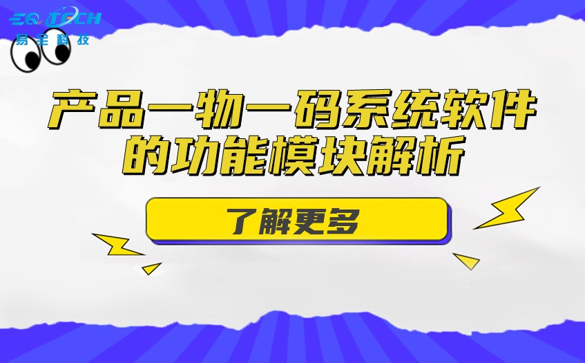 产品一物一码系统软件的功能模块解析.jpg