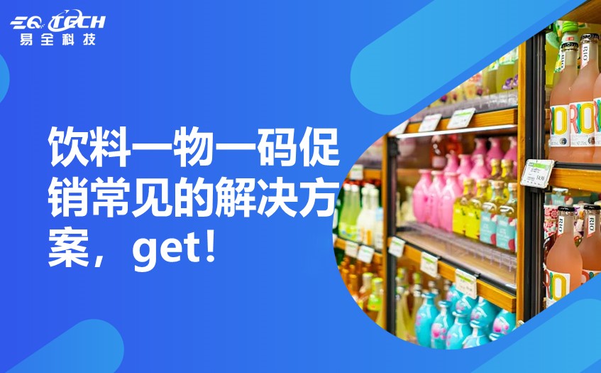 饮料一物一码促销常见的解决方案.jpg