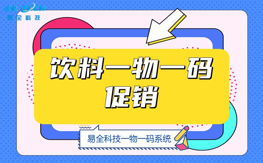 饮料一物一码促销.jpg