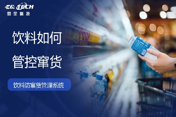 饮料防窜货管理系统.jpg