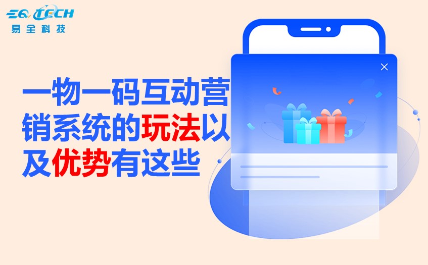 一物一码互动营销系统的玩法以及优势.jpg