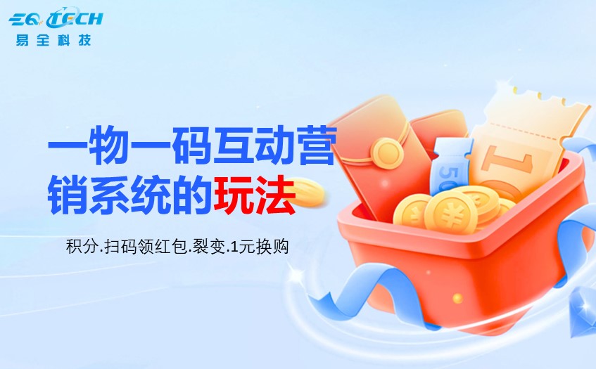 一物一码互动营销系统.jpg
