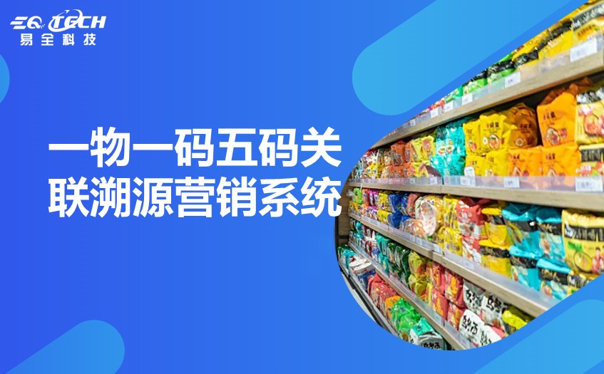 一物一码五码关联溯源营销系统.jpg