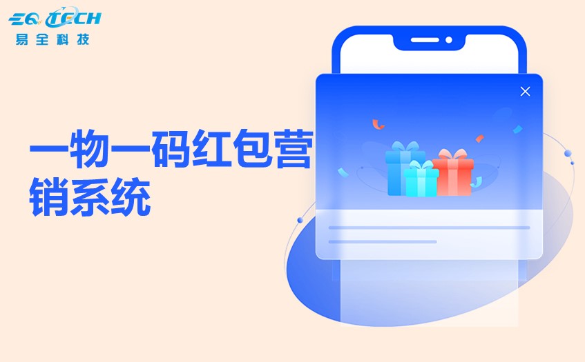 一物一码红包营销系统.jpg