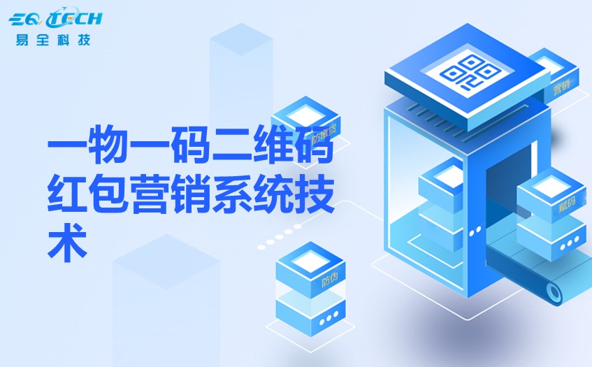 一物一码二维码红包营销系统技术.jpg