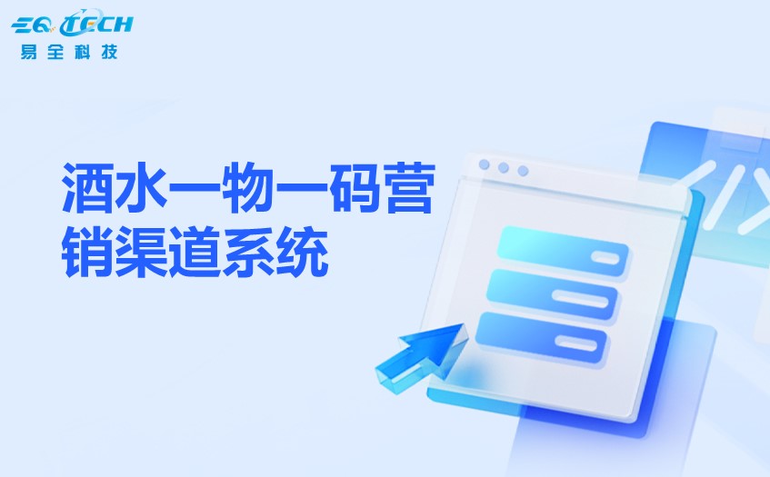 酒水一物一码营销渠道系统.jpg