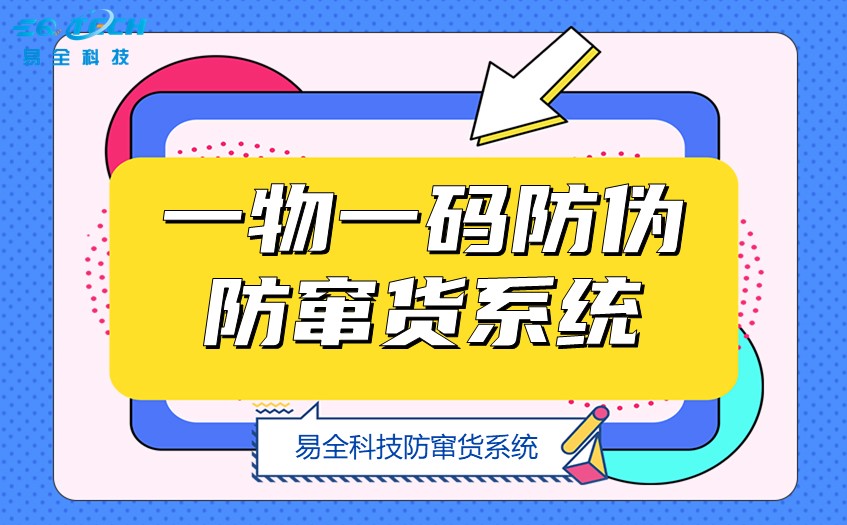 一物一码防伪防窜货系统.jpg