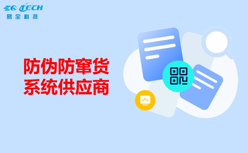 防伪防窜货.jpg