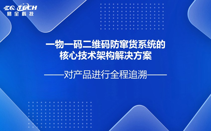 一物一码二维码防窜货系统的.jpg