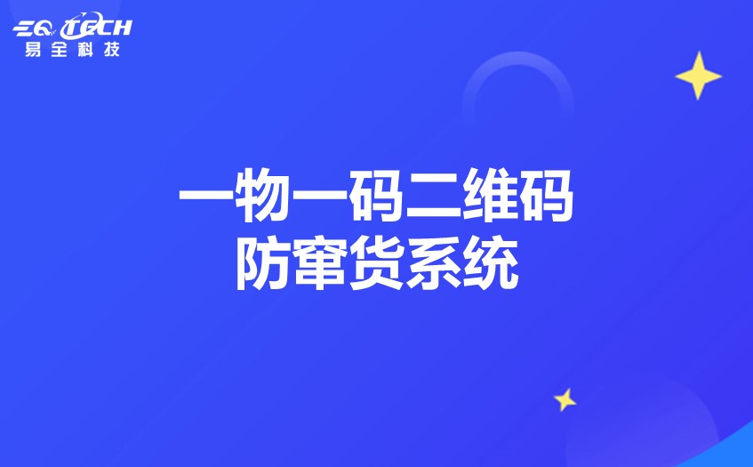 一物一码二维码追溯系统.jpg
