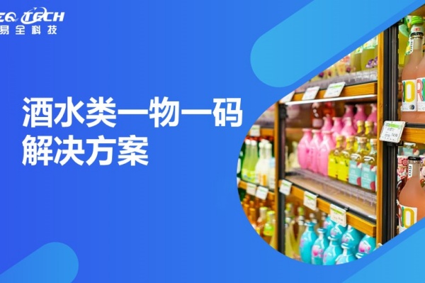 酒水类一物一码.jpg
