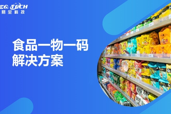 食品一物一码解决方案.jpg