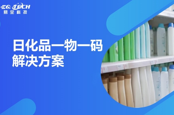 日化品一物一码解决方案.jpg