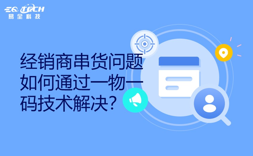 经销商串货问题如何通过一物一码技术解决.jpg