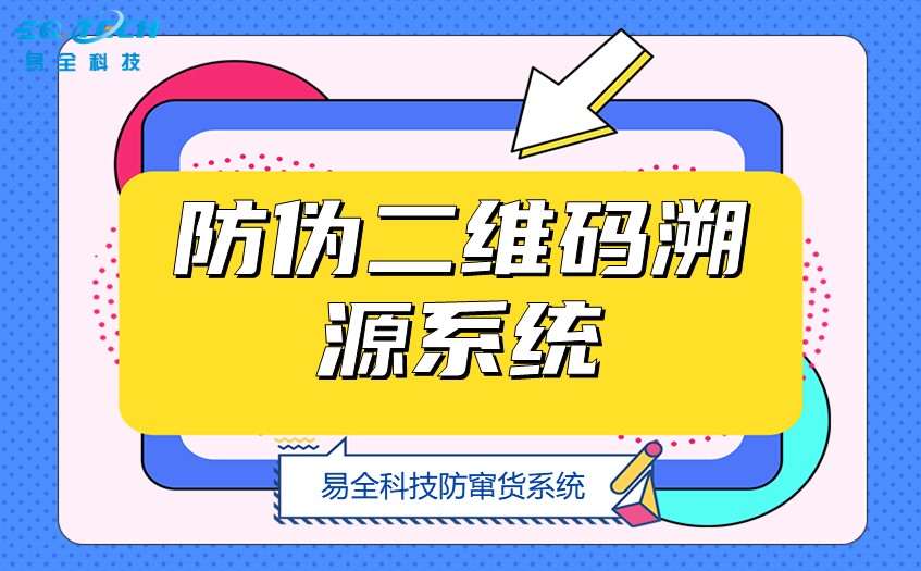 防伪二维码溯源系统.jpg