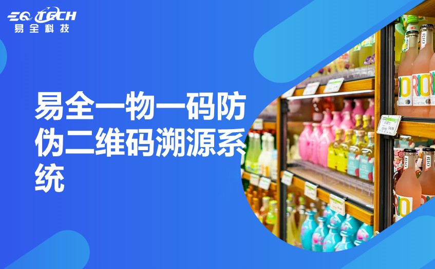 易全一物一码防伪二维码溯源系统2.jpg