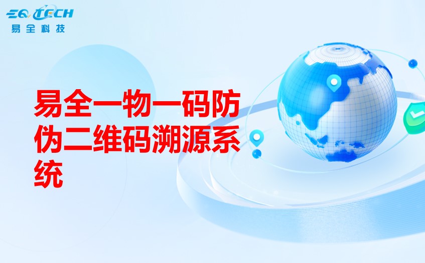 易全一物一码防伪二维码溯源系统.jpg