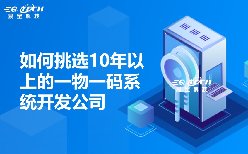 如何挑选10年以上的一物一码系统开发公司3.jpg