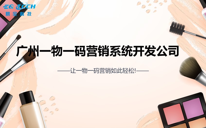 广州一物一码营销系统开发公司1.jpg