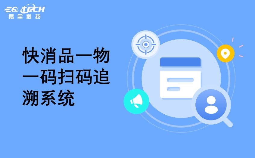 快消品一物一码扫码追溯系统.jpg